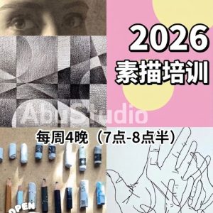 阿不素描培训